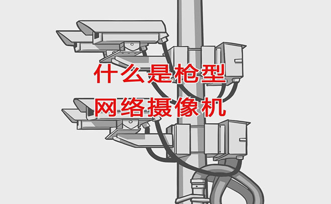 什么是槍型網(wǎng)絡攝像機